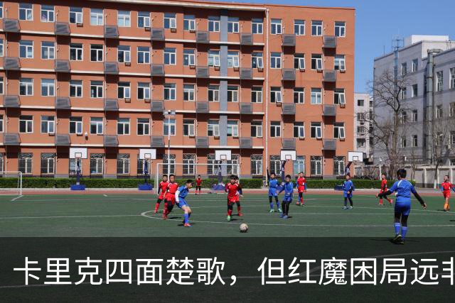 卡里克四面楚歌，但红魔困局远非换帅可解