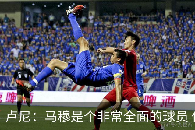 卢尼：马穆是个非常全面的球员 他能拉开空间也能在低位得分