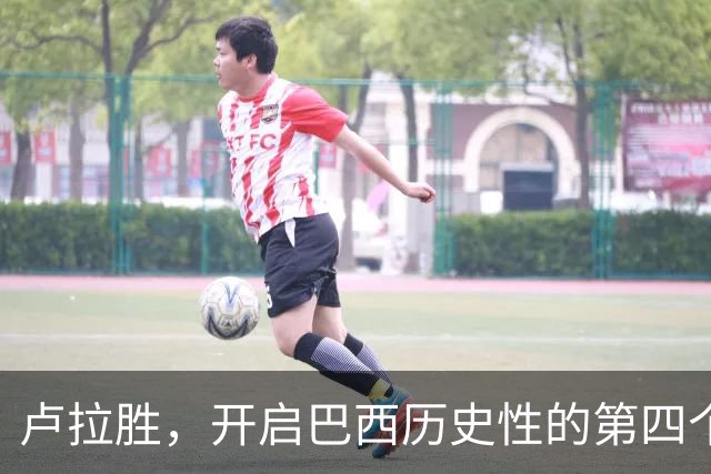 卢拉胜，开启巴西历史性的第四个任期！