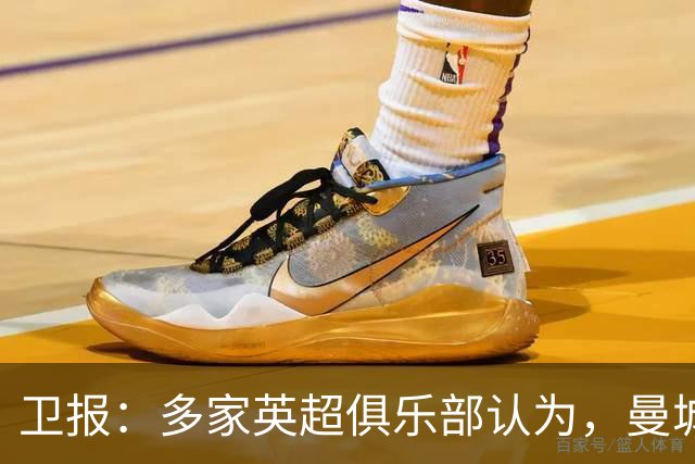 卫报：多家英超俱乐部认为，曼城仅被扣分并降级1个赛季远远不够