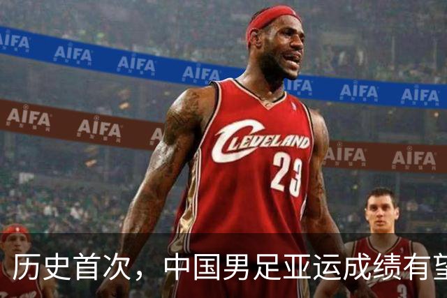 历史首次，中国男足亚运成绩有望超过中国男篮，扎心了老铁
