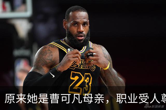 原来她是曹可凡母亲，职业受人尊敬，难怪儿子是上海最优秀的主持