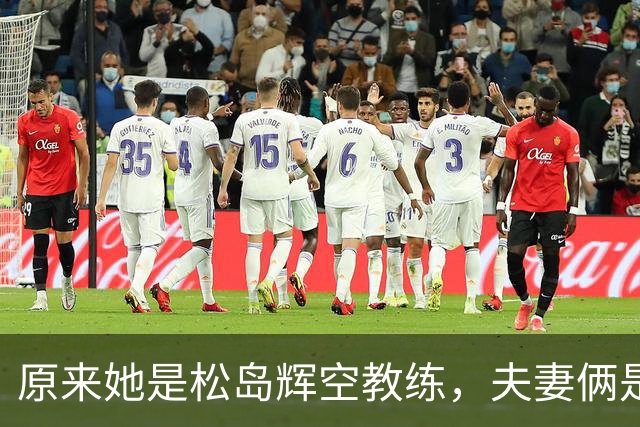 原来她是松岛辉空教练，夫妻俩是中国顶级球员，难怪松岛登顶世一