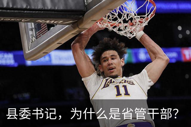 县委书记，为什么是省管干部？