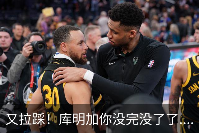 又拉踩！库明加你没完没了了....