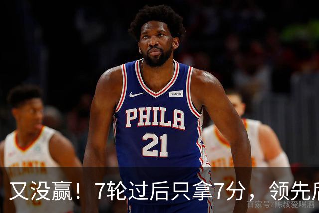 又没赢！7轮过后只拿7分，领先后总丢分的曼联里外都乱
