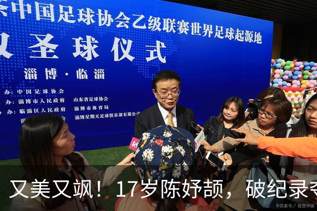 又美又飒！17岁陈妤颉，破纪录夺冠，更可怕的是，这仅仅是个开始
