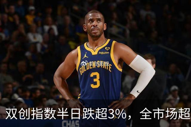 双创指数半日跌超3%，全市场超5000只个股下挫，AI漫剧概念反复活跃