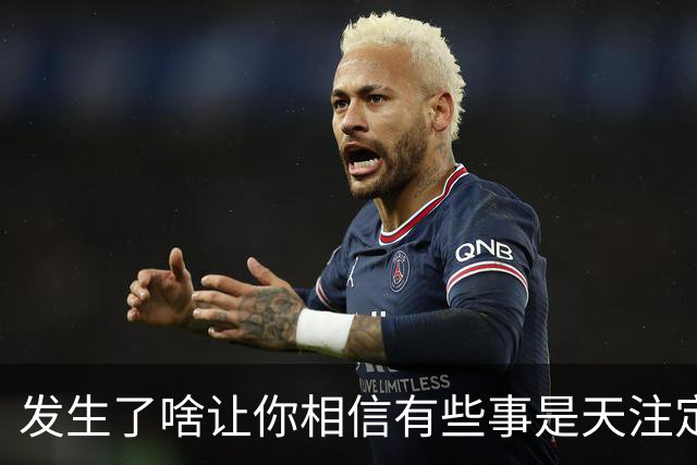 发生了啥让你相信有些事是天注定的？网友：不要参与亲人的因果，老天爷的事儿顺其自然