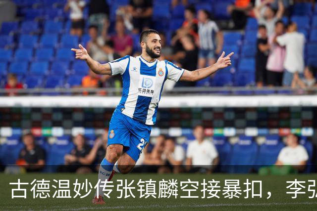 古德温妙传张镇麟空接暴扣，李弘权助攻王哲林打成2+1