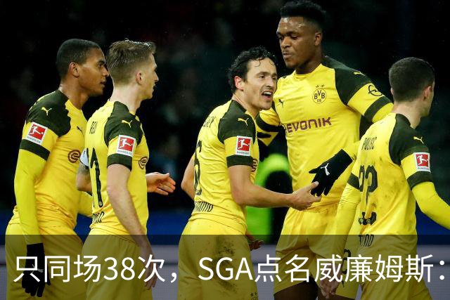 只同场38次，SGA点名威廉姆斯：他回来就是全联盟的麻烦