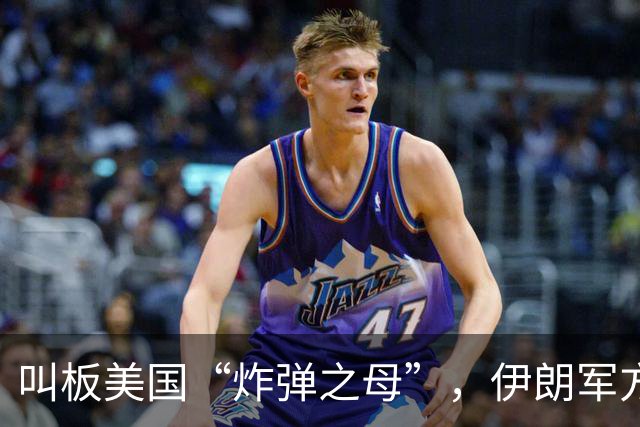 叫板美国“炸弹之母”，伊朗军方准备推出“炸弹之父”