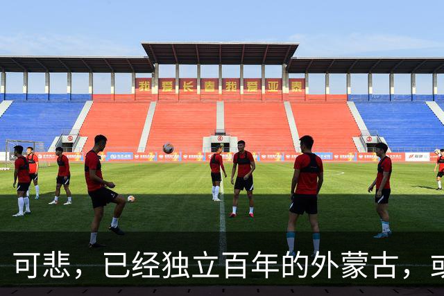 可悲，已经独立百年的外蒙古，或许正在把中国人40年的努力毁掉