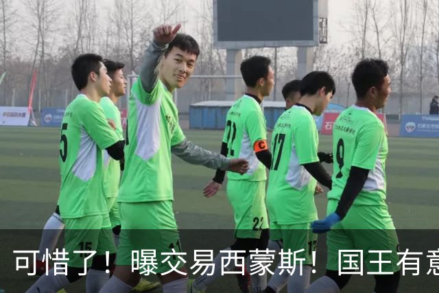 可惜了！曝交易西蒙斯！国王有意签约50分先生