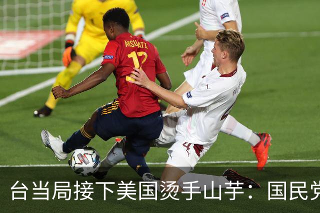 台当局接下美国烫手山芋：国民党已发现不对劲，大陆把话说得很重