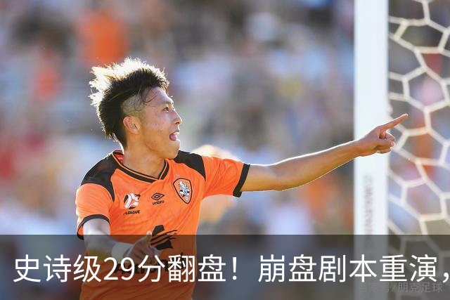 史诗级29分翻盘！崩盘剧本重演，骑士毫无长进，哈登难担重任