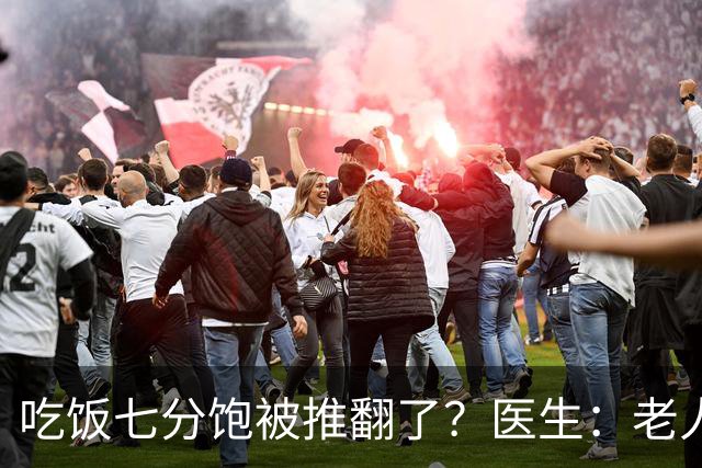 吃饭七分饱被推翻了？医生：老人过了75岁，吃饭尽量要做到这6点