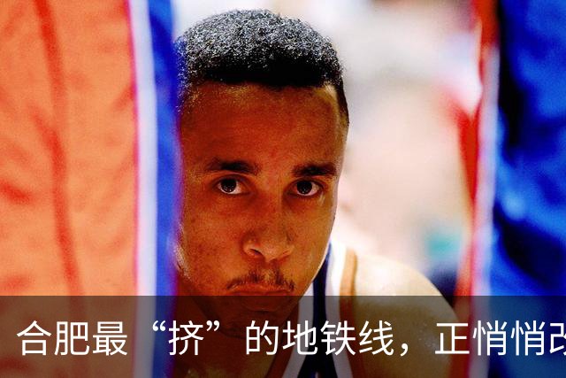 合肥最“挤”的地铁线，正悄悄改写这座城的价值版图