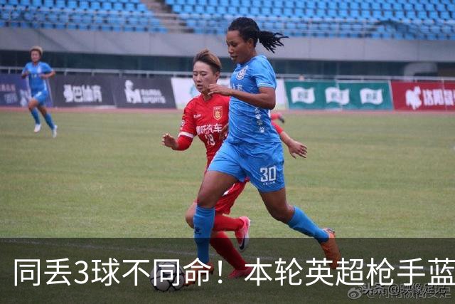 同丢3球不同命！本轮英超枪手蓝军0-3完败，热刺追2球曼城灌5球