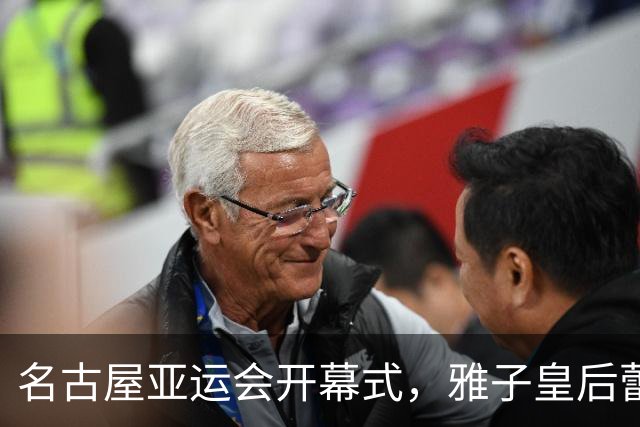 名古屋亚运会开幕式，雅子皇后蕾丝裙惊艳，纪子妃素衣尽显端庄