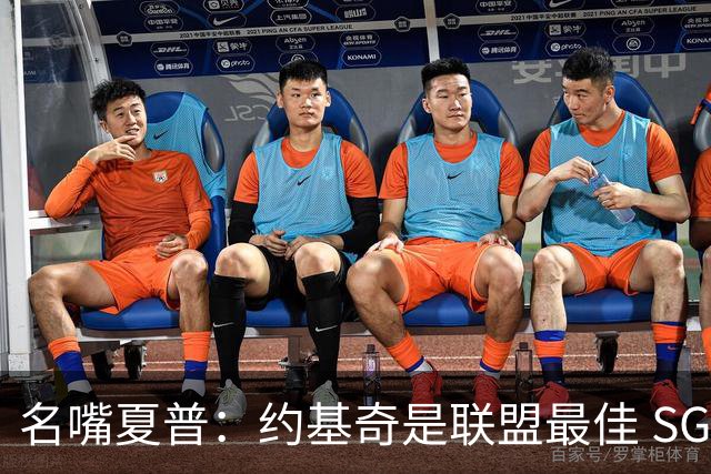 名嘴夏普：约基奇是联盟最佳 SGA有哪方面比约基奇更强呢