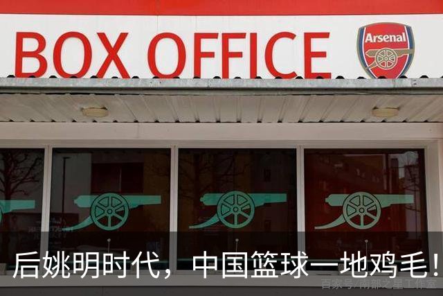 后姚明时代，中国篮球一地鸡毛！