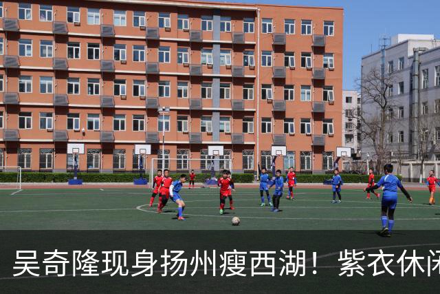 吴奇隆现身扬州瘦西湖！紫衣休闲装肌肉健硕，状态年轻帅回四爷