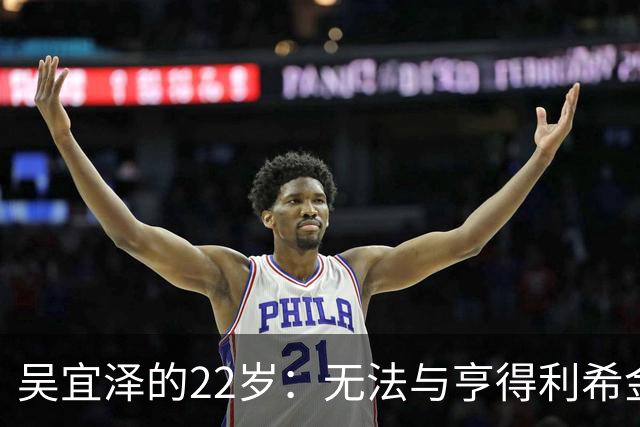 吴宜泽的22岁：无法与亨得利希金斯和奥沙利文相提并论，但超越其他传奇