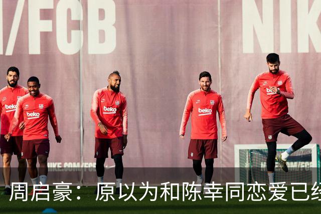 周启豪：原以为和陈幸同恋爱已经够幸福，没想到如今幸福又升级了