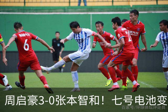 周启豪3-0张本智和！七号电池变一号电池，专家点破密码