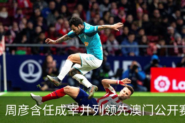 周彦含任成宰并列领先澳门公开赛首轮 吴阿顺T4