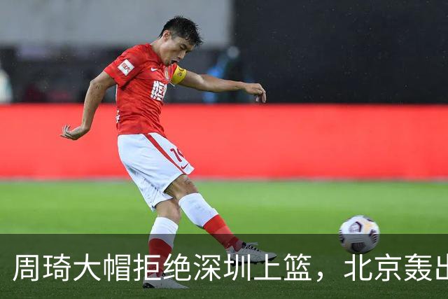 周琦大帽拒绝深圳上篮，北京轰出27-5已经领先深圳30分