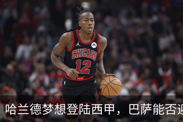 哈兰德梦想登陆西甲，巴萨能否迎来机会？