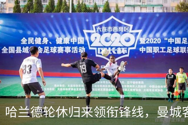 哈兰德轮休归来领衔锋线，曼城客战维拉这套阵容有讲究