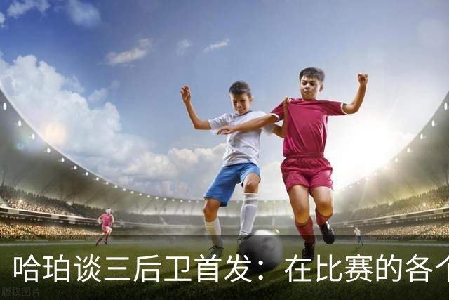 哈珀谈三后卫首发：在比赛的各个方面 我们还有很长的路要走