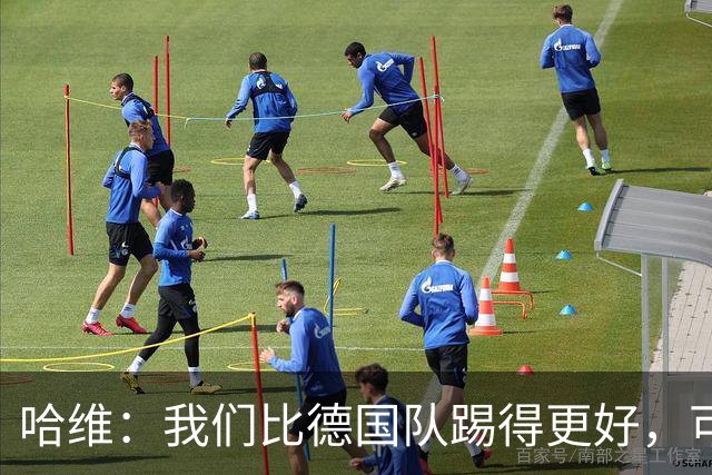 哈维：我们比德国队踢得更好，可惜迟迟没能把机会转化成进球