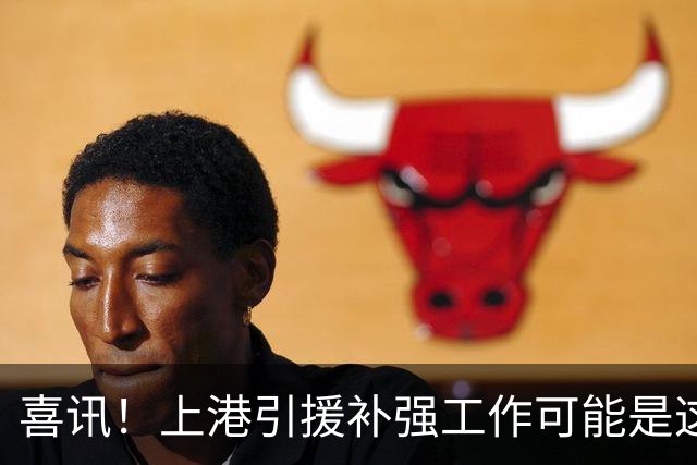 喜讯！上港引援补强工作可能是这三位重量级大佬负责，值得期待