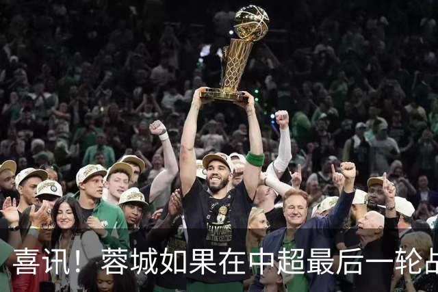 喜讯！蓉城如果在中超最后一轮战平鲁能就可以夺冠，值得期待