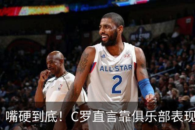 嘴硬到底！C罗直言靠俱乐部表现入选国家队，球迷犀利反问太打脸