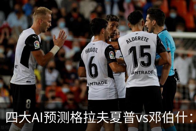 四大AI预测格拉夫夏普vs邓伯什：两家猜主胜，豆包猜平局
