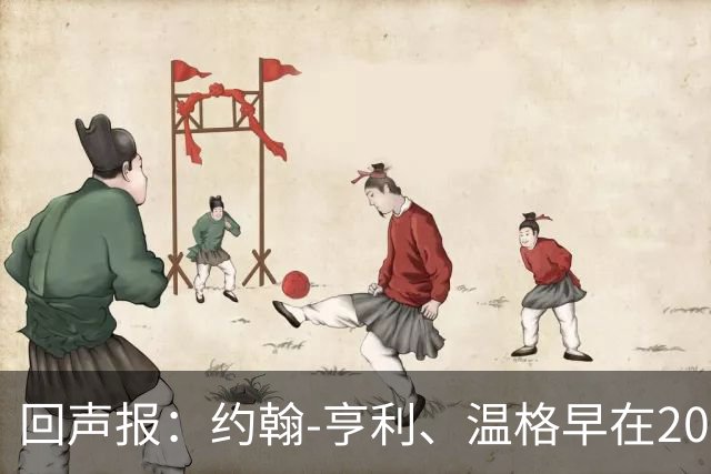 回声报：约翰-亨利、温格早在2011年质疑曼城财务操作