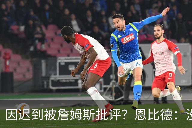 因迟到被詹姆斯批评？恩比德：没发生过，但为什么编的是我？