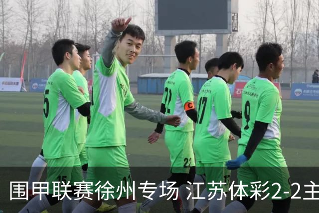 围甲联赛徐州专场 江苏体彩2-2主将负重庆坎济
