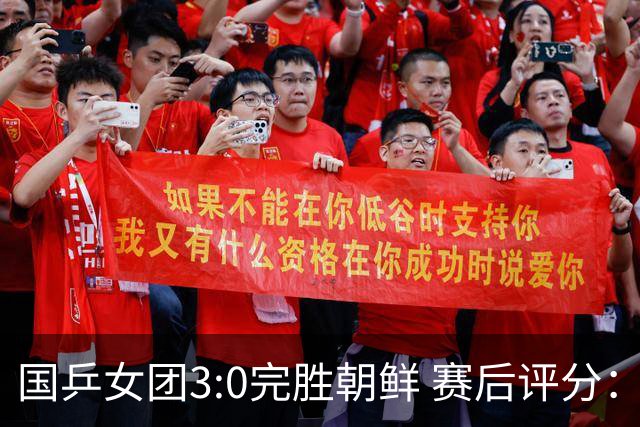 国乒女团3:0完胜朝鲜 赛后评分：王曼昱满分，孙颖莎、蒯曼优秀