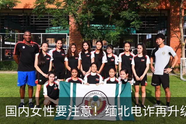 国内女性要注意！缅北电诈再升级：能让女性上瘾，主动把500万送上门，报警也没用