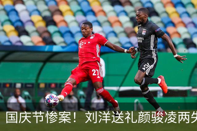 国庆节惨案！刘洋送礼颜骏凌两失误 国足0-5巴勒斯坦