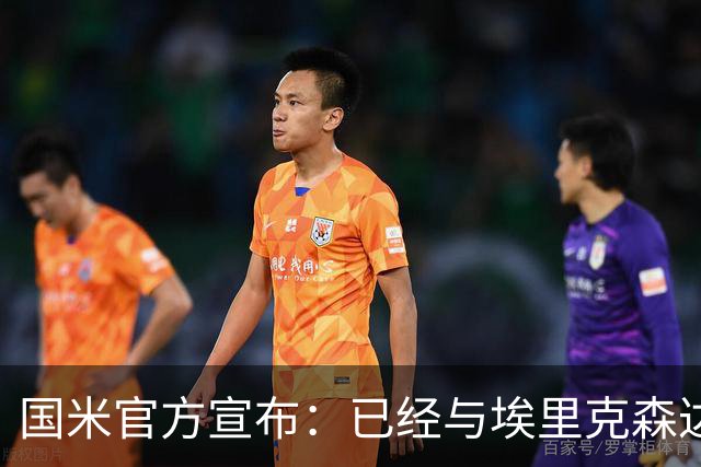 国米官方宣布：已经与埃里克森达成解约协议