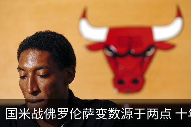 国米战佛罗伦萨变数源于两点 十年最大伤病潮来袭！谁是罪魁？