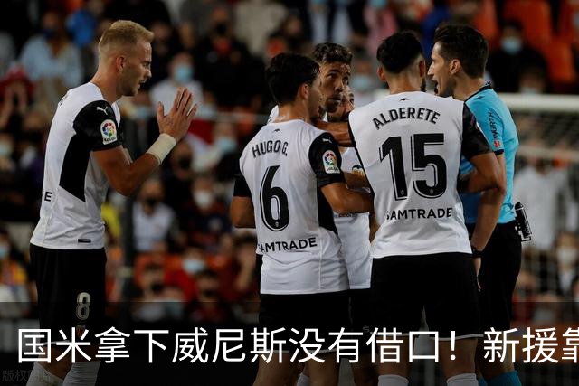 国米拿下威尼斯没有借口！新援靠不上，主裁判比对手还难缠
