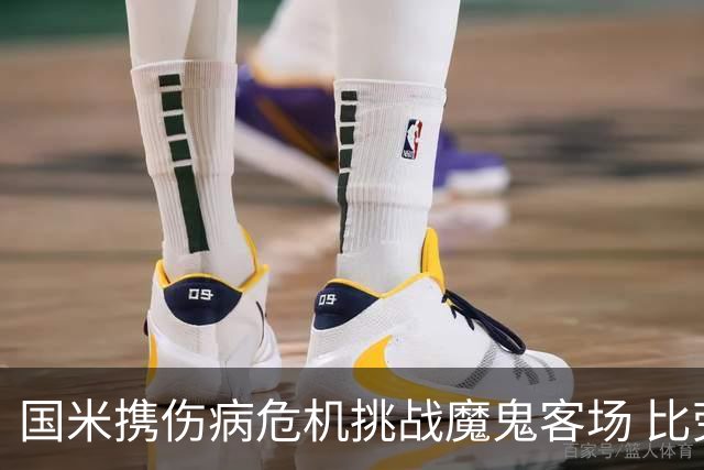 国米携伤病危机挑战魔鬼客场 比劳塔罗受伤更大的难题是防线难调整
